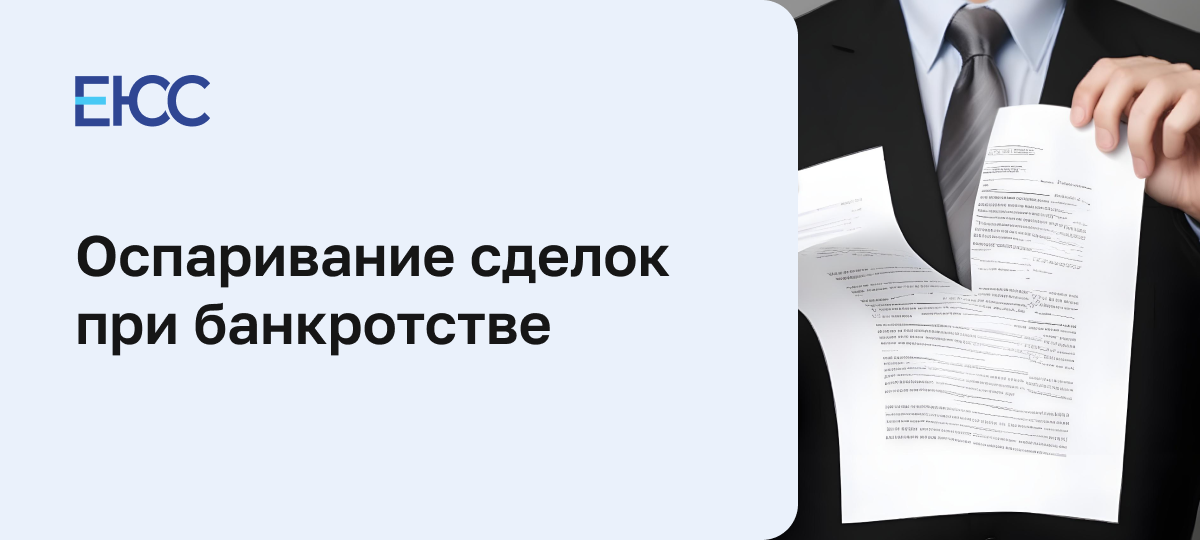 Оспаривание сделок при банкротстве