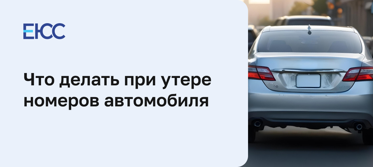 Потерял номер от машины