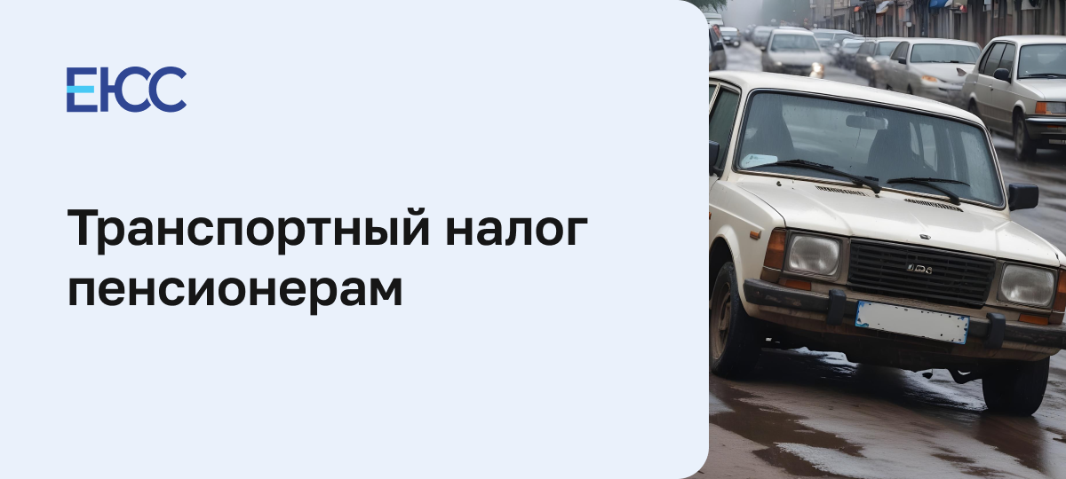 Транспортный налог пенсионерам