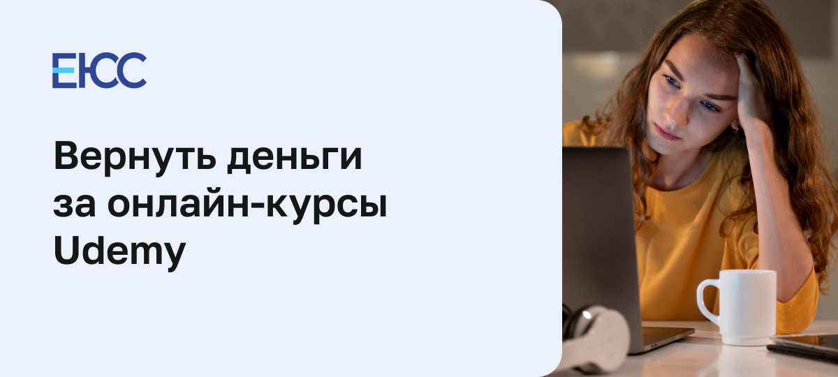 Как вернуть деньги за онлайн-курс Udemy