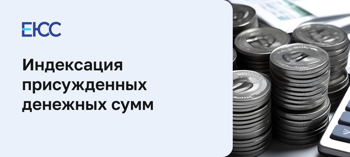Индексация присуждённых денежных сумм