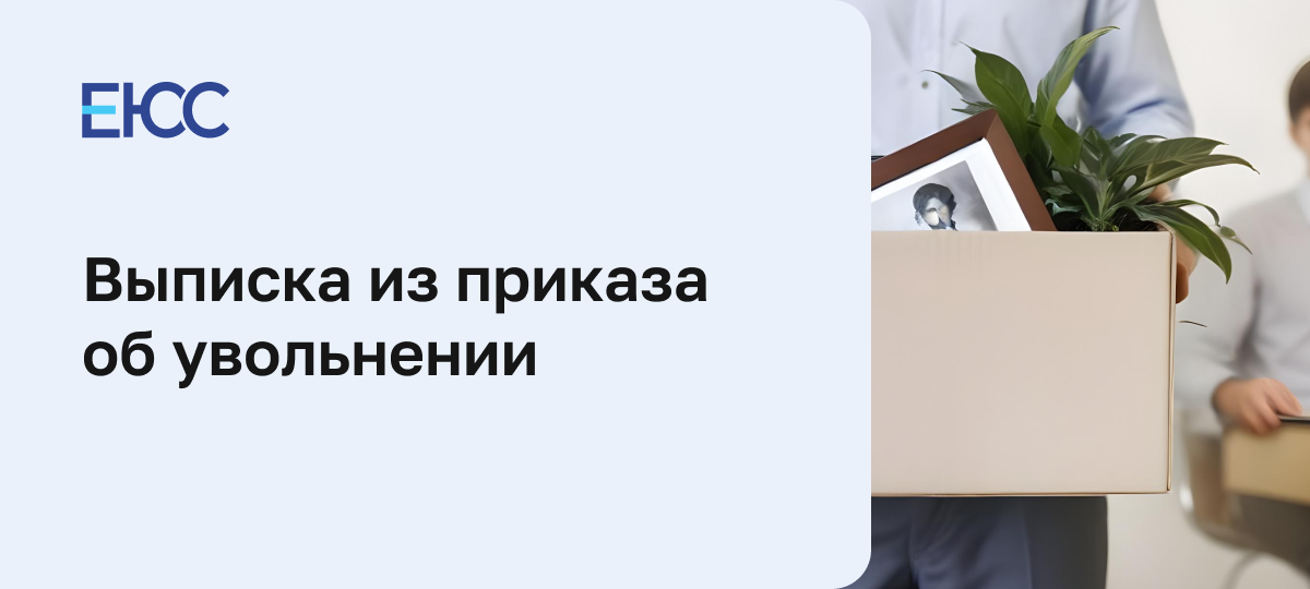 Выписка из приказа об увольнении