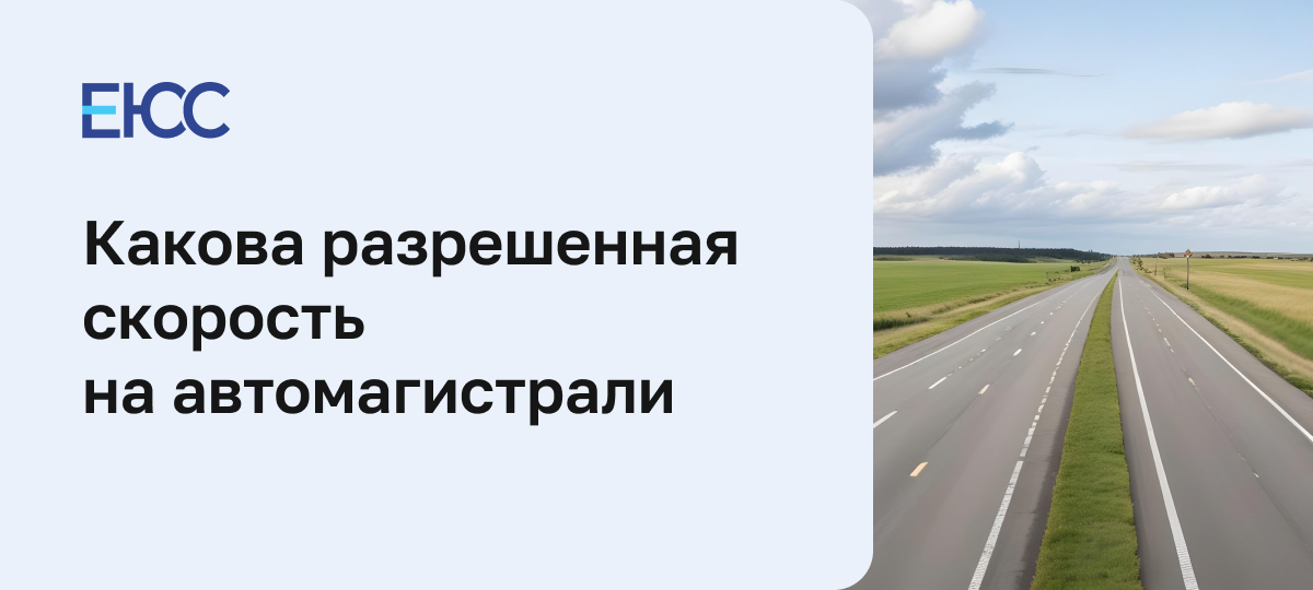 Разрешенная скорость на автомагистрали