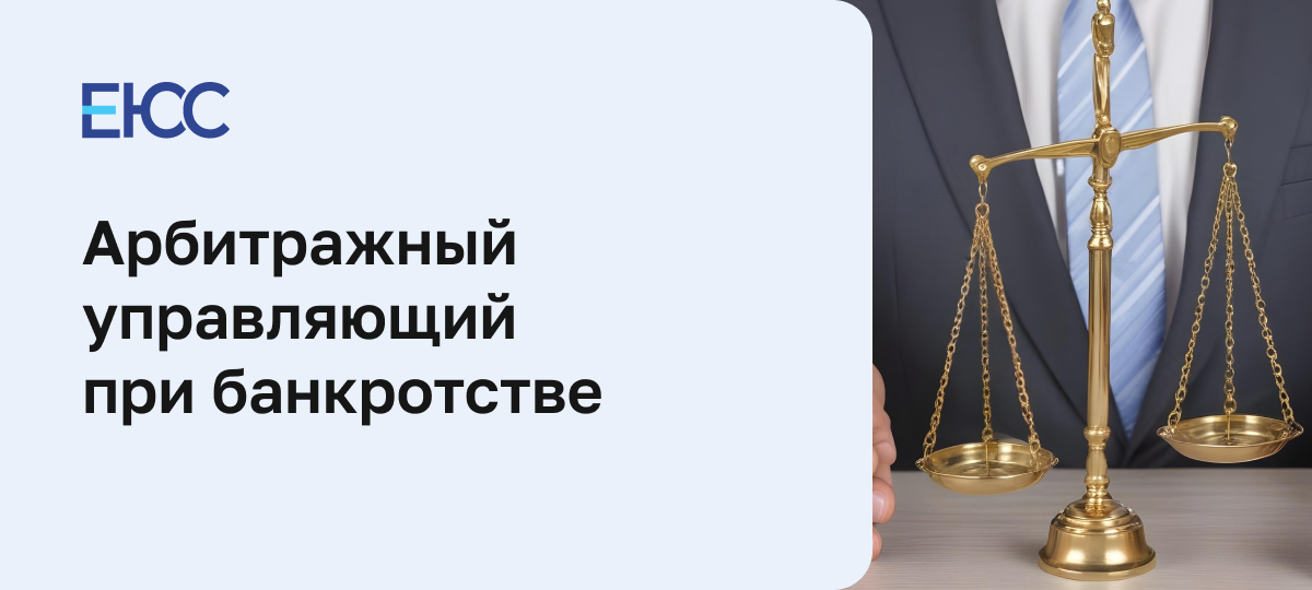 Арбитражный управляющий