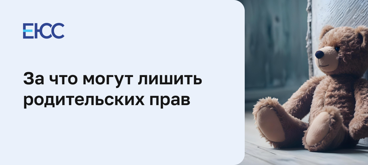 Лишение родительских прав