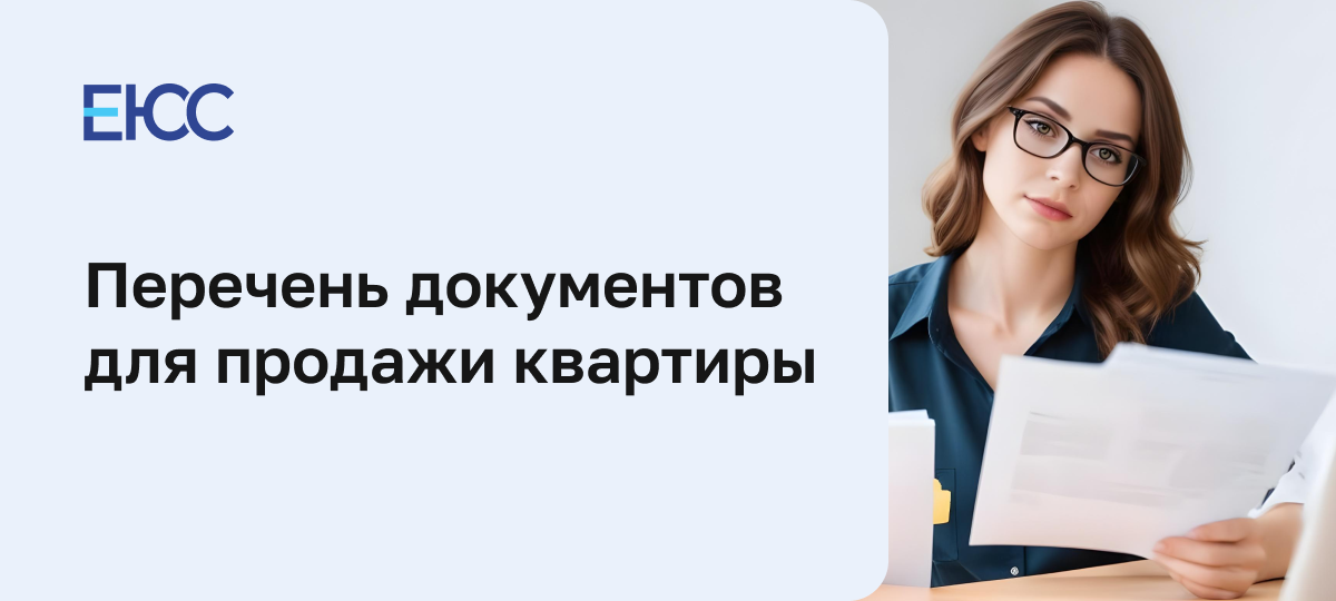 Документы для продажи квартиры