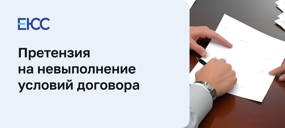 Претензия на невыполнение условий договора