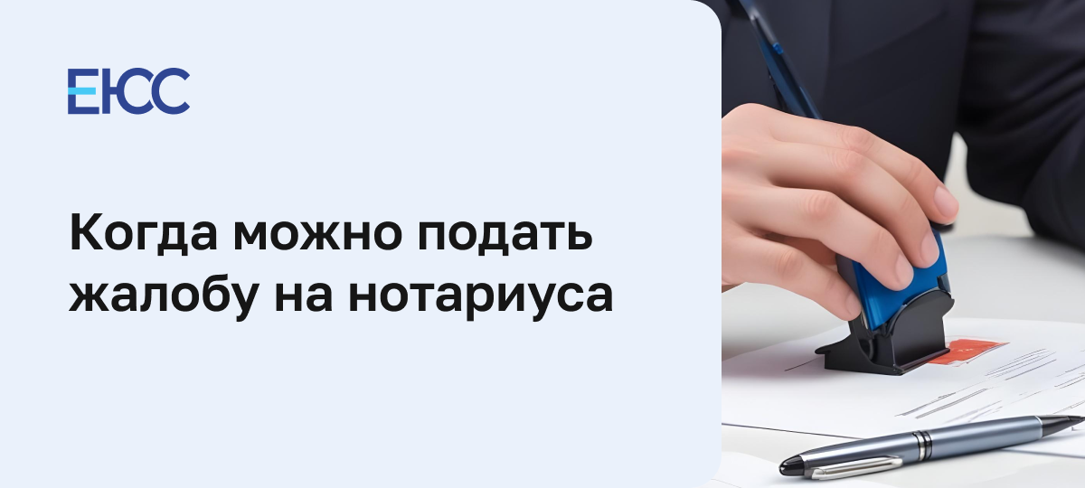 Жалоба на нотариуса