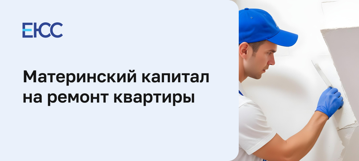 Материнский капитал на ремонт квартиры