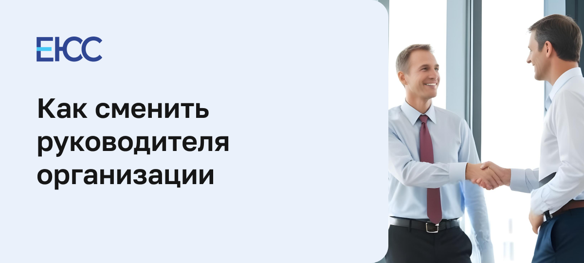 Как сменить руководителя организации