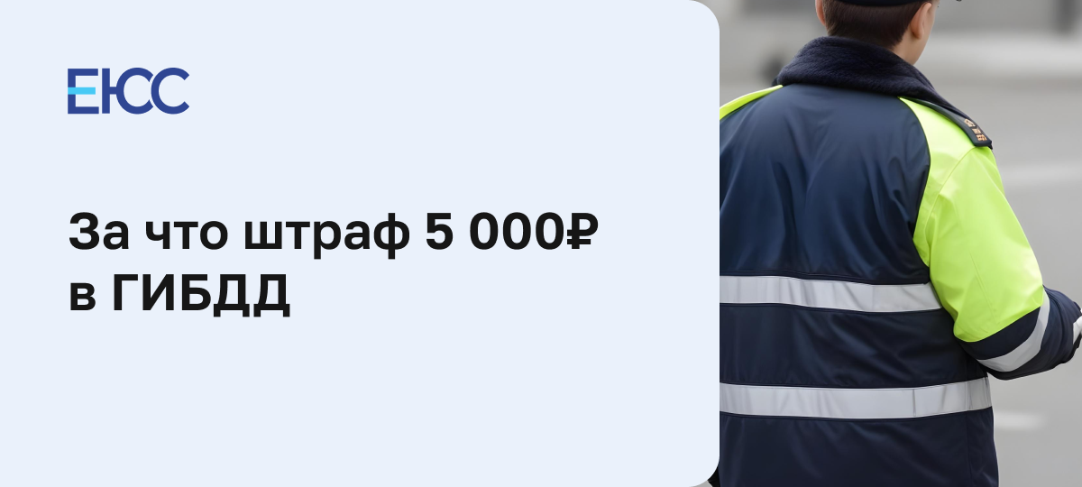 За что штраф 5000 рублей