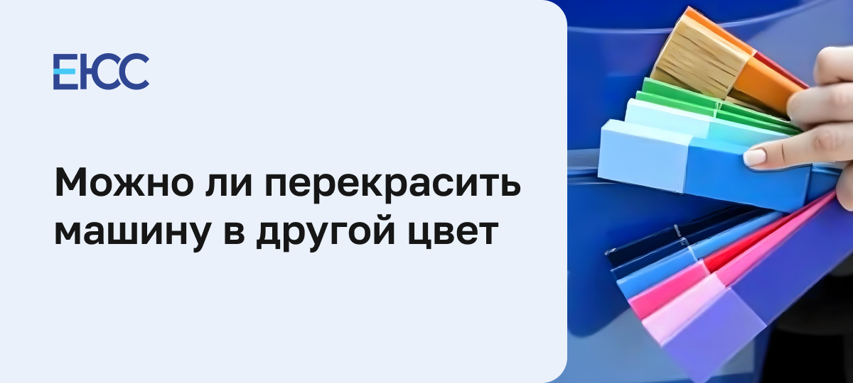 Можно ли перекрасить машину в другой цвет