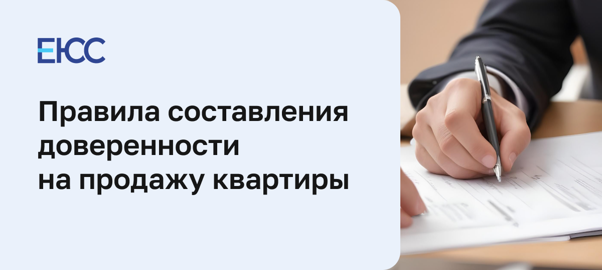 Доверенность на продажу квартиры