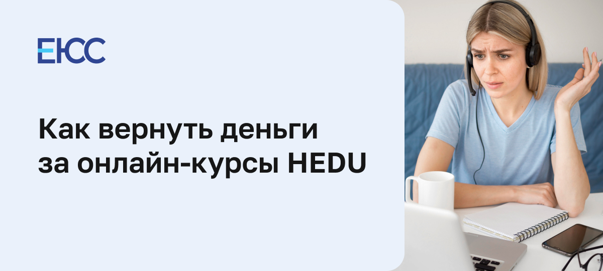 Как вернуть деньги за онлайн-курсы HEDU