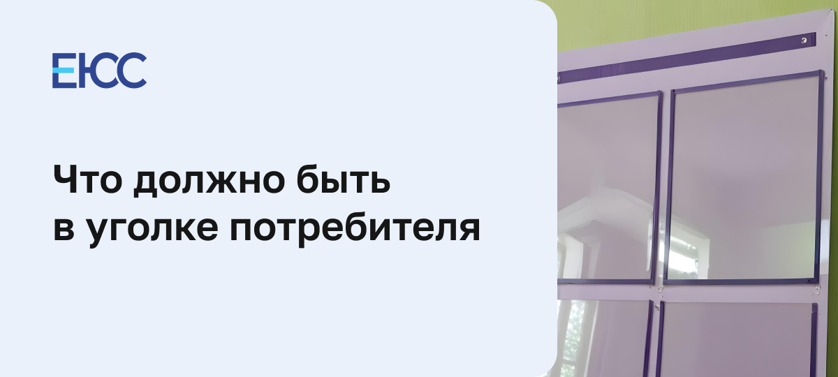 Что должно быть в уголке потребителя
