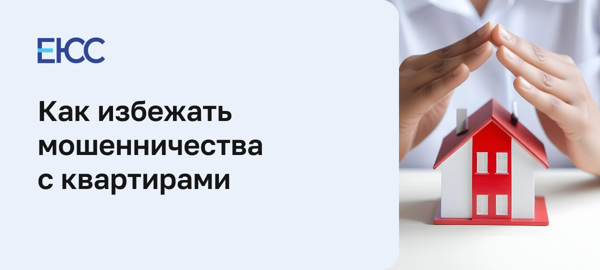 Мошенничество с квартирами