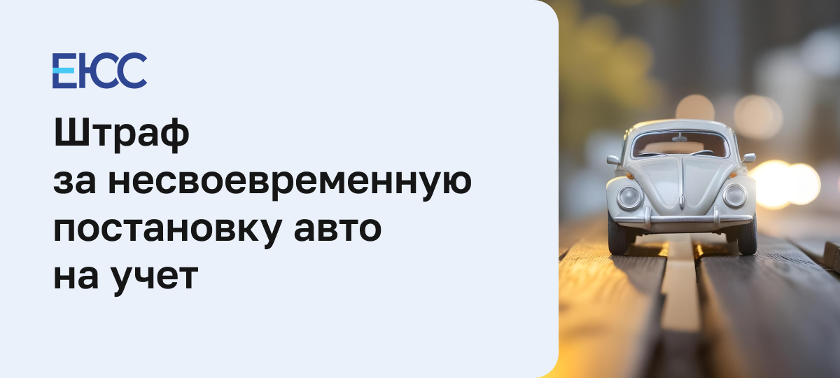 Штраф за несвоевременную постановку на учет автомобиля