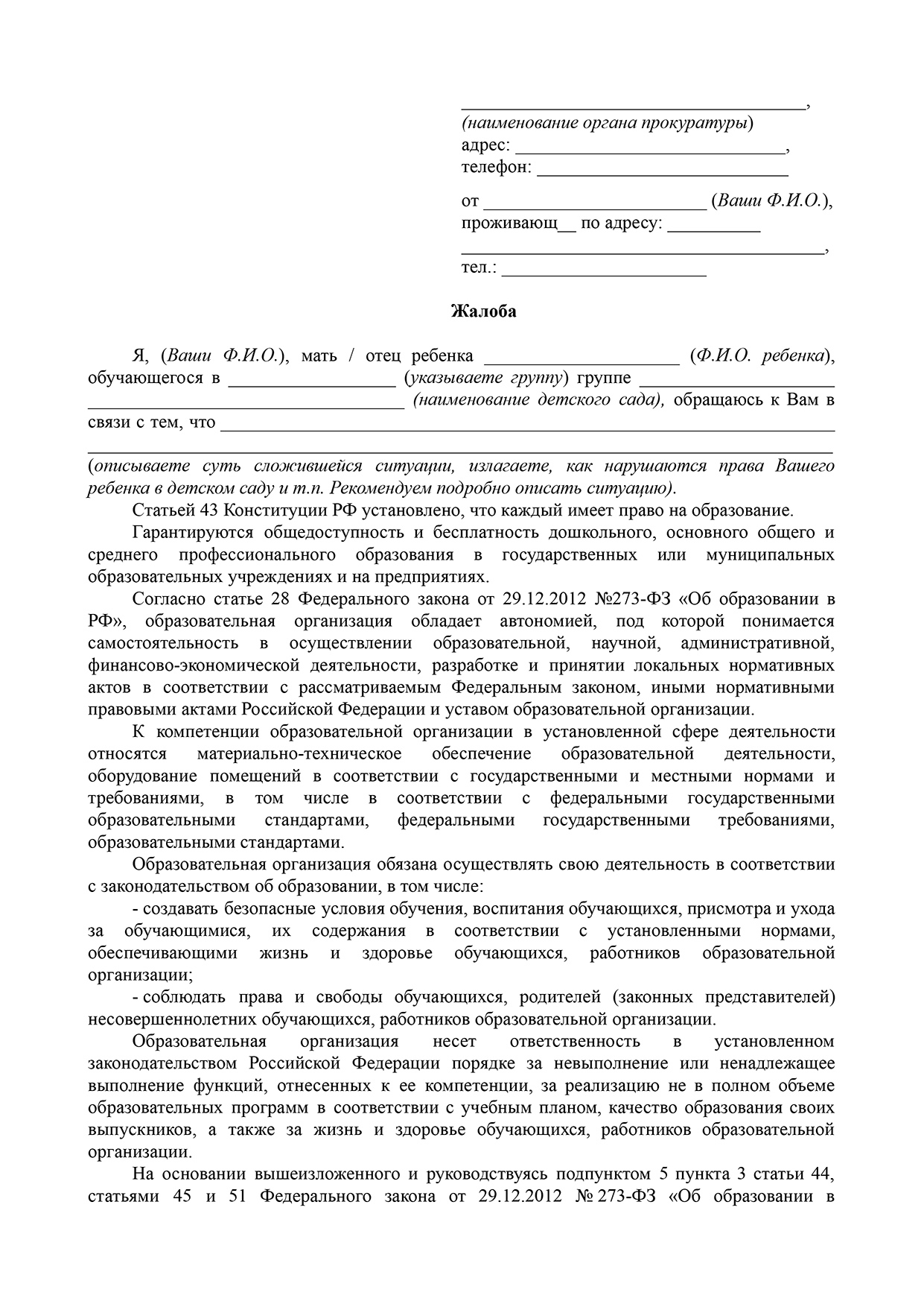 Жалоба на воспитателя детского сада от родителей образец