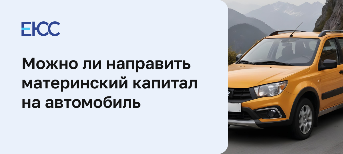 Материнский капитал на машину