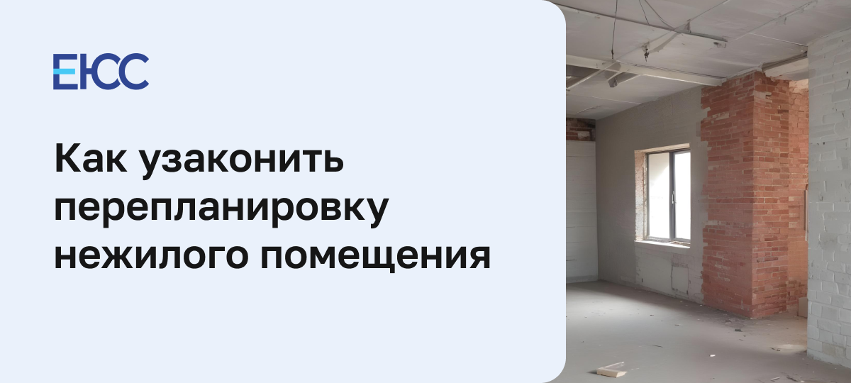Как узаконить перепланировку нежилого помещения