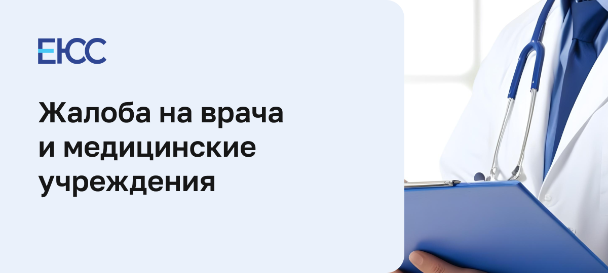 Куда пожаловаться на врача