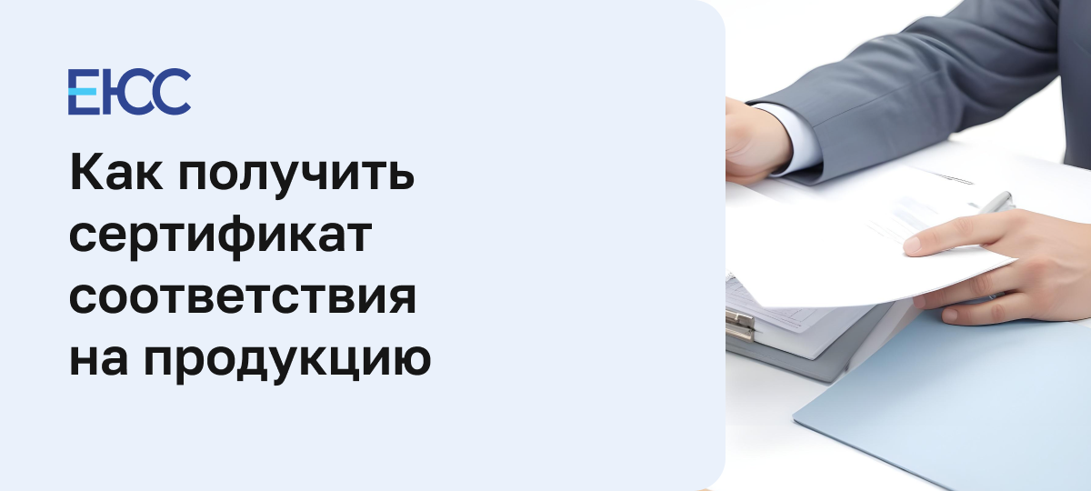 Сертификат соответствия на продукцию