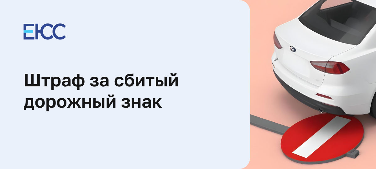 Штраф за сбитый дорожный знак