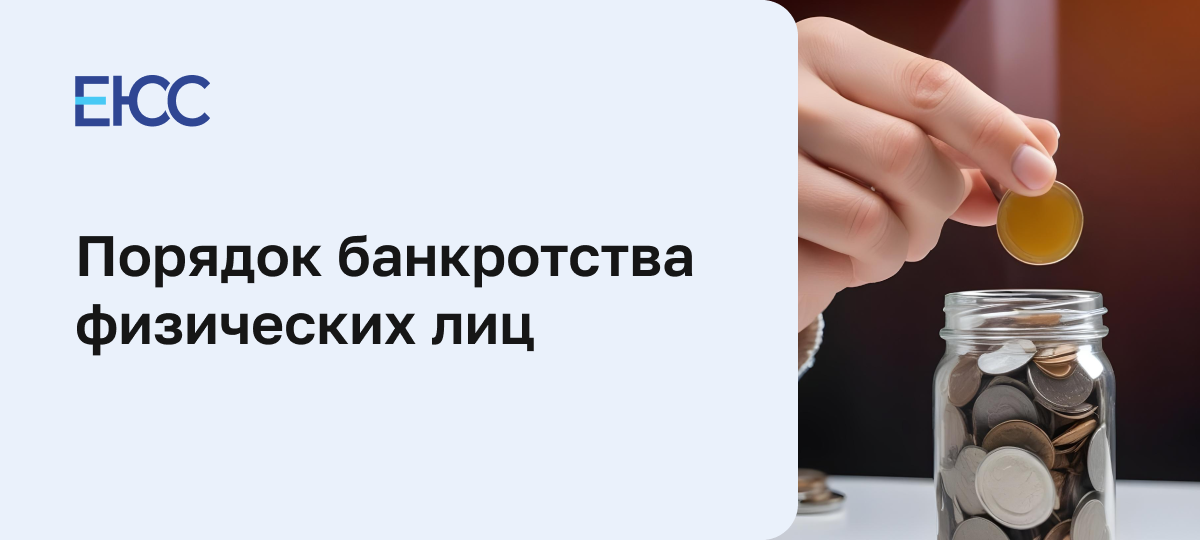 Банкротство физических лиц