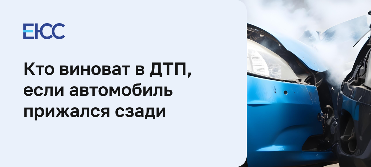 В автомобиль въехали сзади: кто виноват