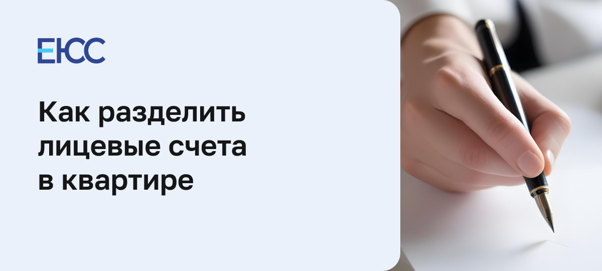 Как разделить лицевые счета в квартире
