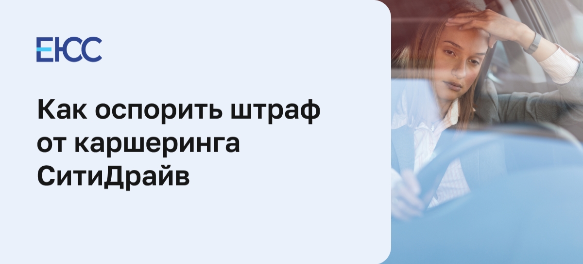 Как оспорить штраф от каршеринга СитиДрайв