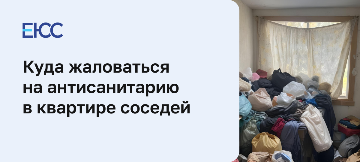 Антисанитария в квартире соседей: куда обращаться
