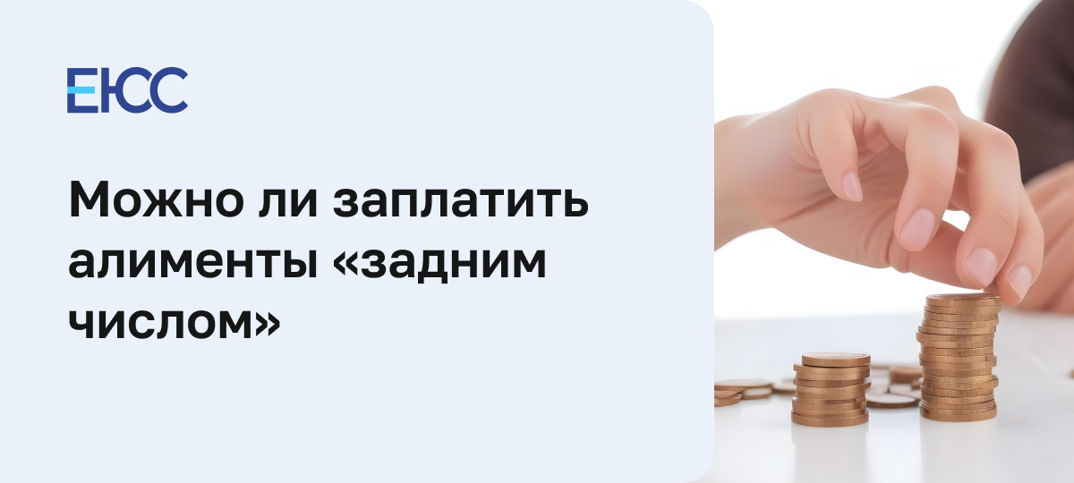 Алименты задним числом