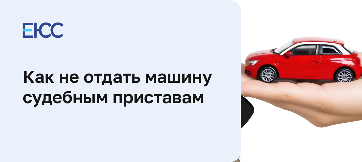Как не отдать машину приставам