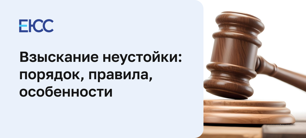 Взыскание неустойки