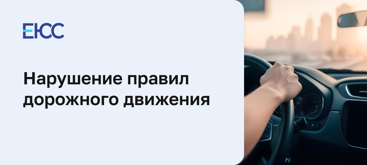 Уголовное наказание за нарушение правил дорожного движения