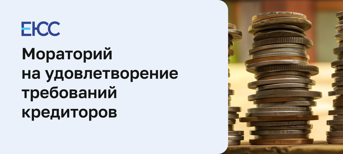 Мораторий на удовлетворение требований кредиторов