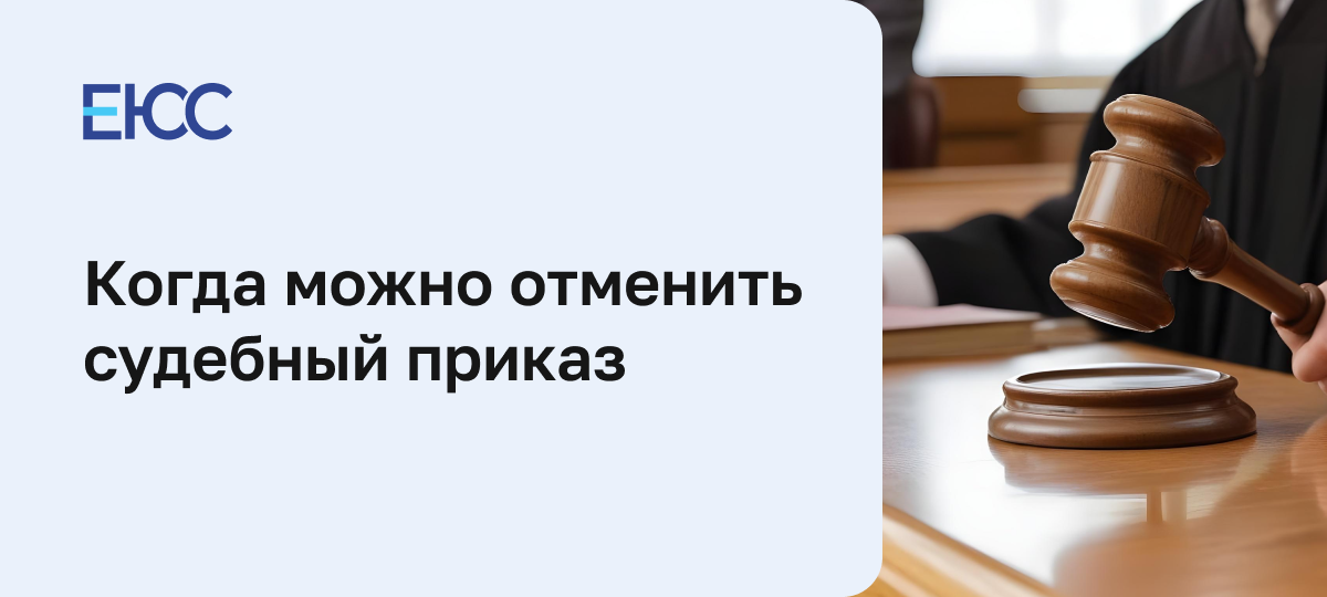 Как происходит отмена судебного приказа