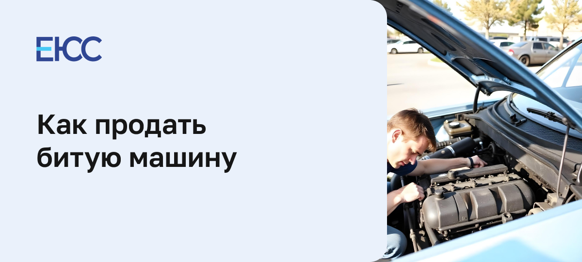 Продать битую машину