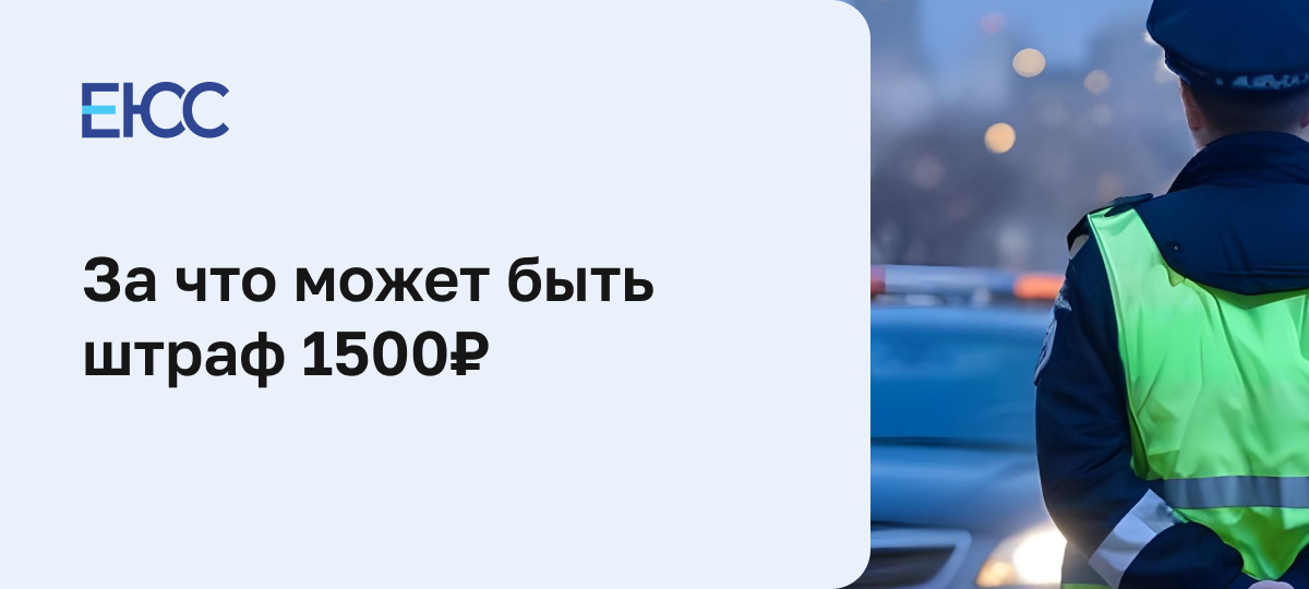За что выписывают штраф 1500 рублей