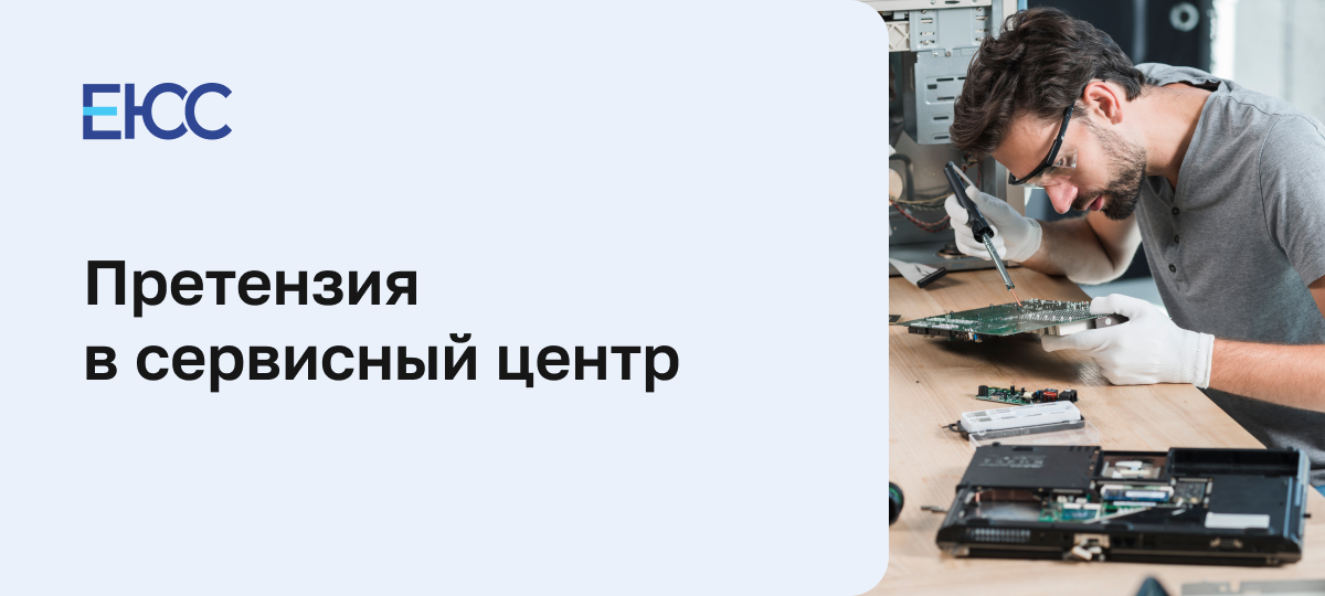Претензия в сервисный центр: как составить
