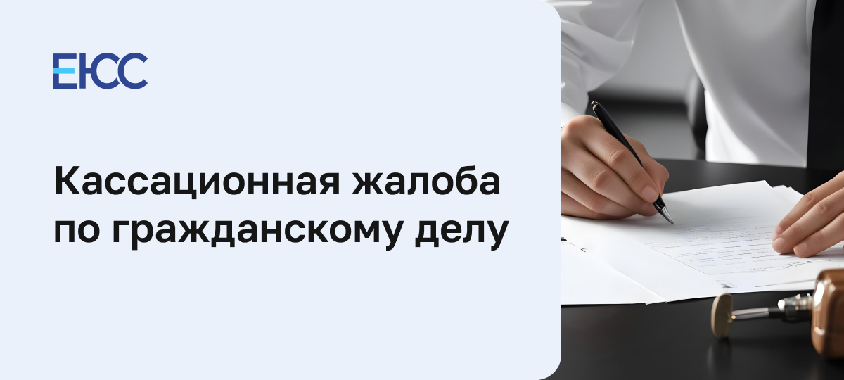 Кассационная жалоба по гражданскому делу