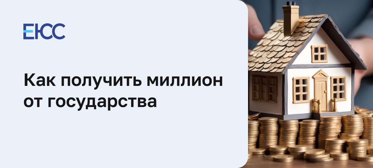 Как получить миллион от государства