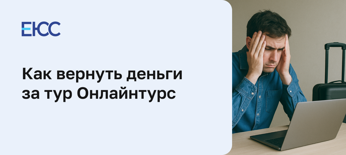 Как вернуть деньги за тур Онлайнтурс