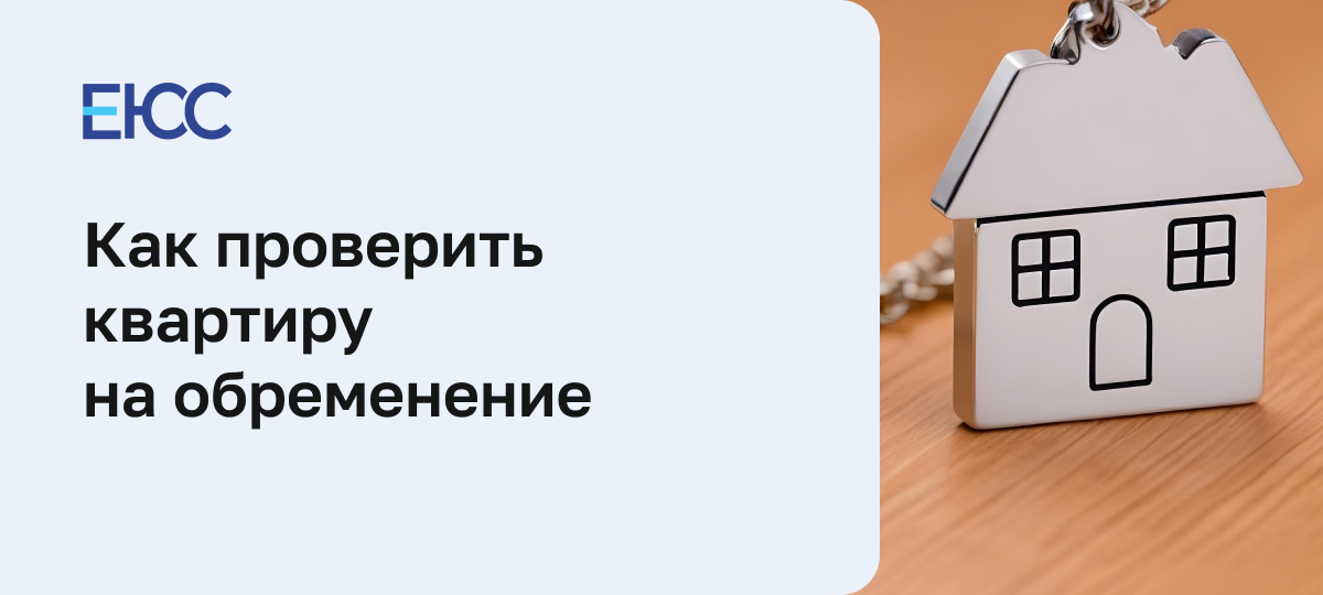 Как проверить обременение на квартиру