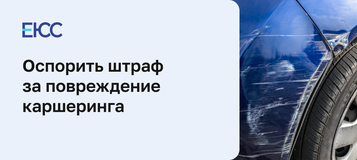 Как оспорить штраф за повреждение каршеринга