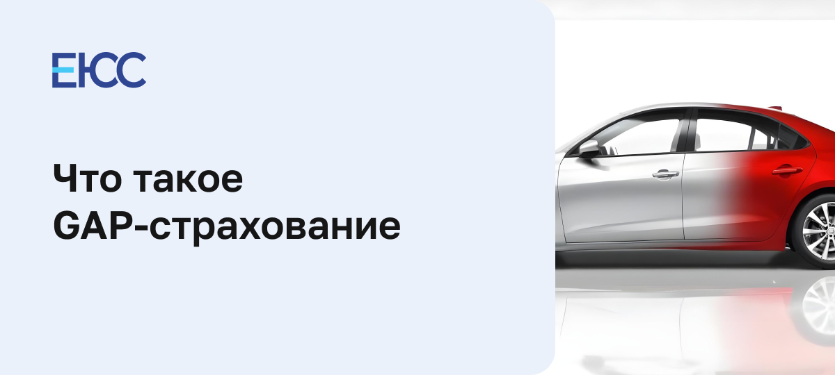 GAP-страхование