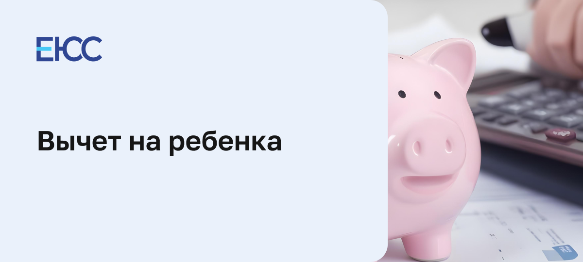 Вычет на ребенка