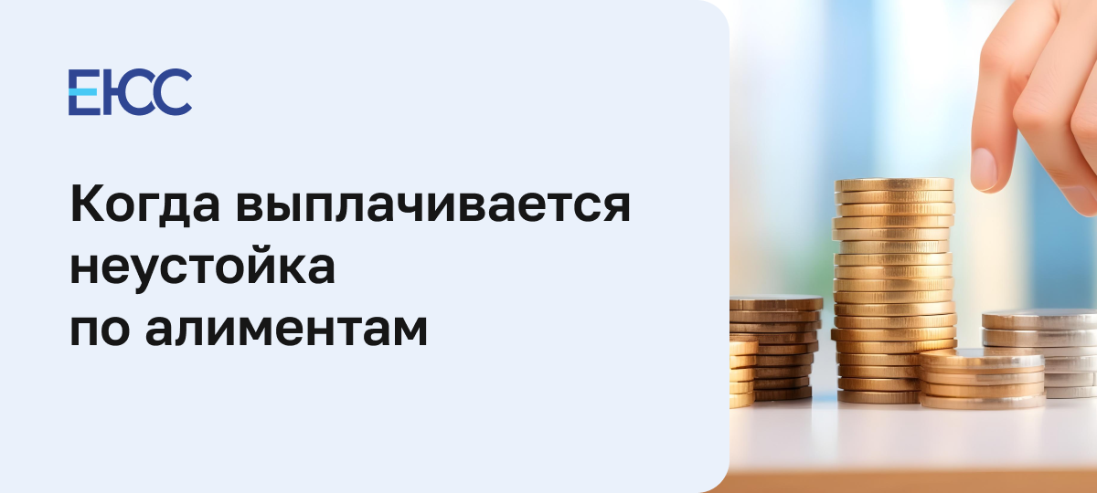 Неустойка по алиментам