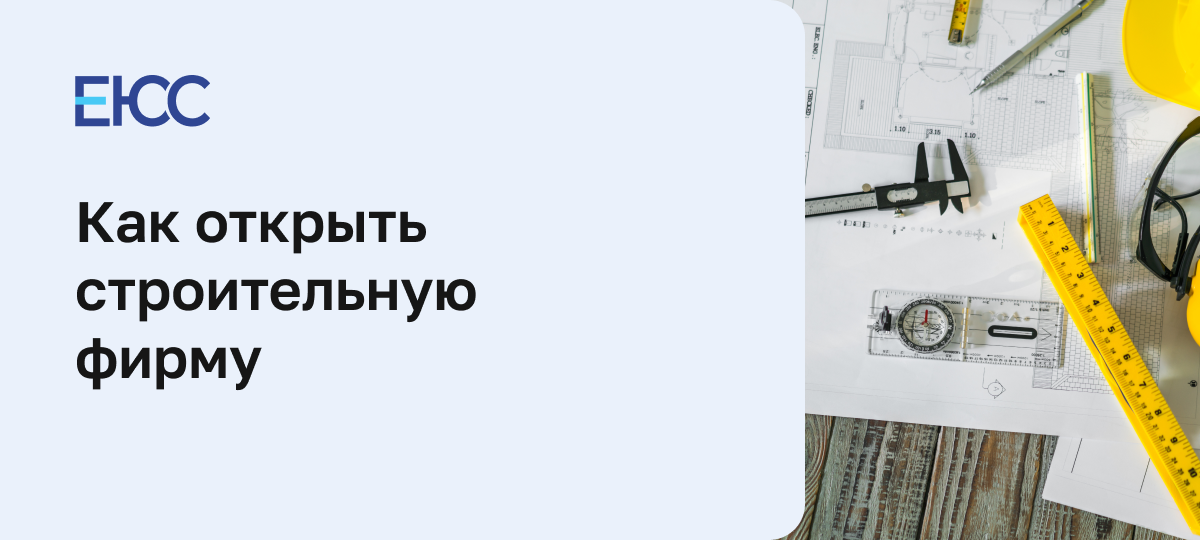 Как открыть строительную фирму